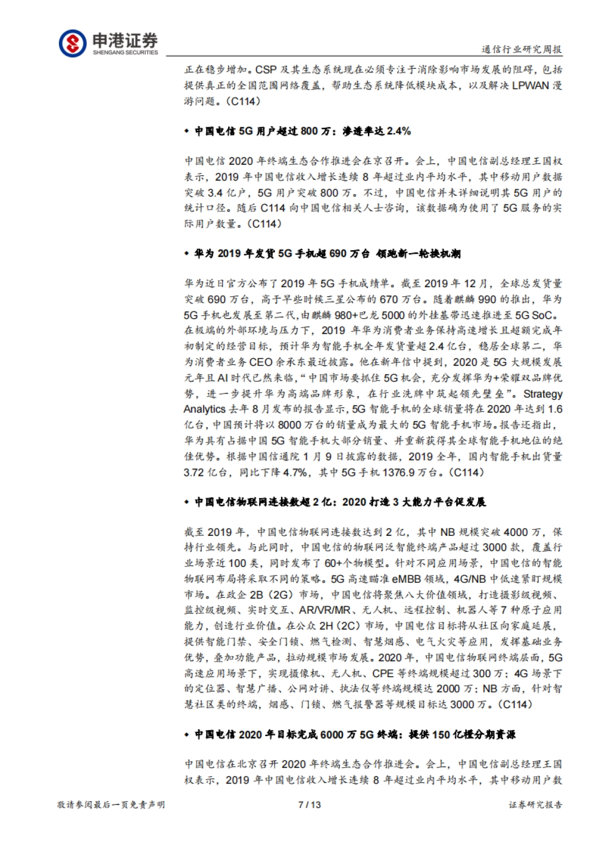 通信行业研究周报:云计算与5G驱动 光模块即将进入400G周期_第7页