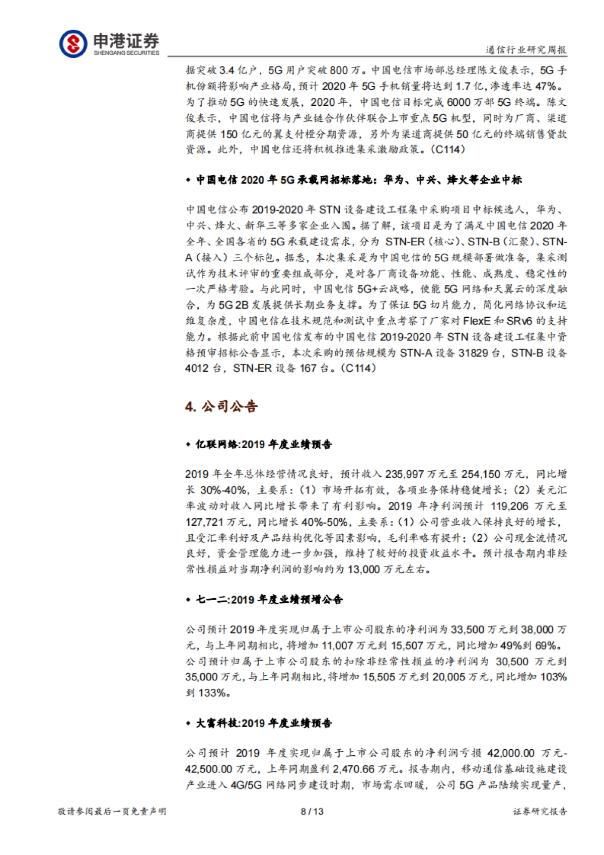 通信行业研究周报:云计算与5G驱动 光模块即将进入400G周期_第8页