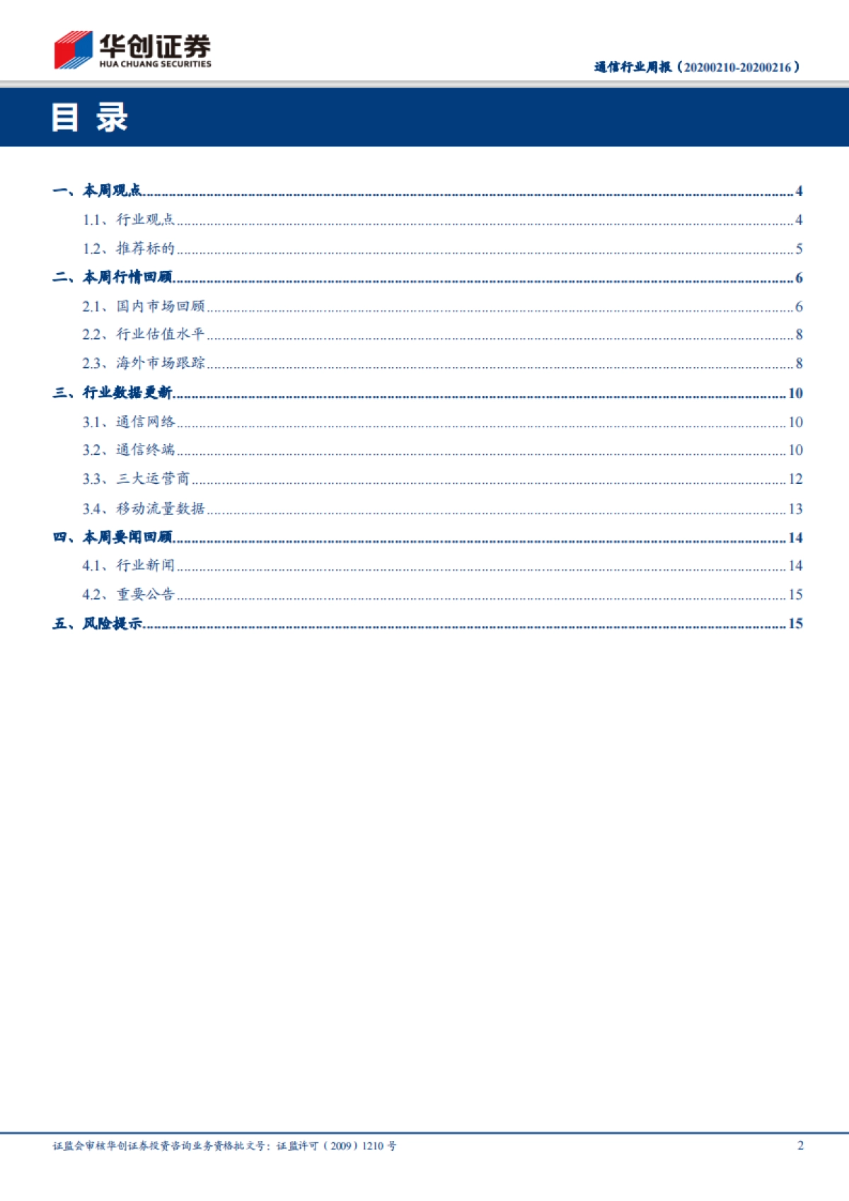 通信行业周报：逆周期调节信号渐明，紧抓物联网板块中长期逻辑强化的配置机会_第2页