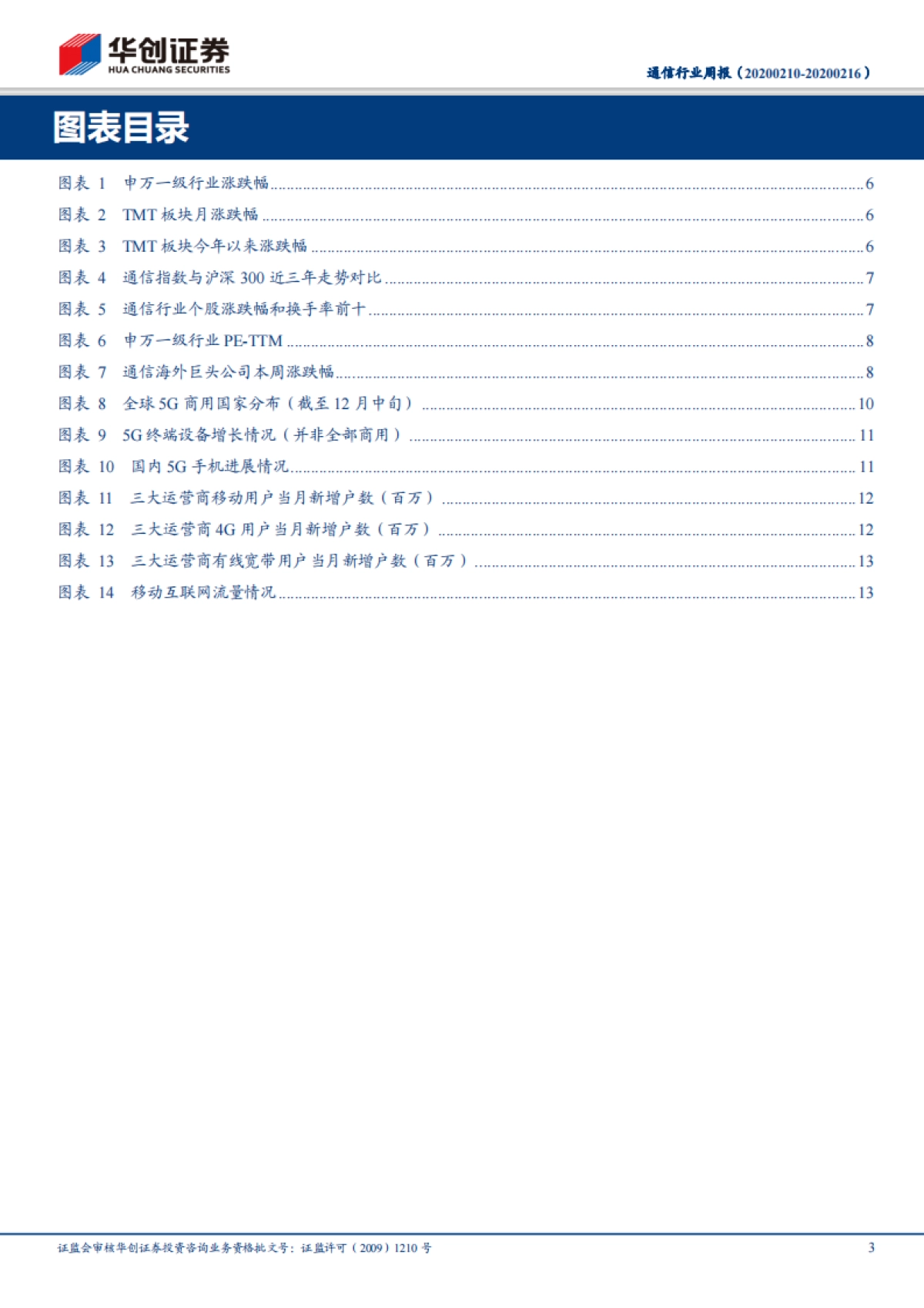 通信行业周报：逆周期调节信号渐明，紧抓物联网板块中长期逻辑强化的配置机会_第3页