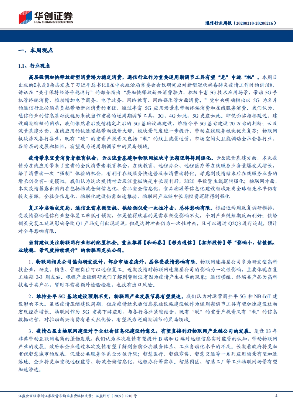 通信行业周报：逆周期调节信号渐明，紧抓物联网板块中长期逻辑强化的配置机会_第4页