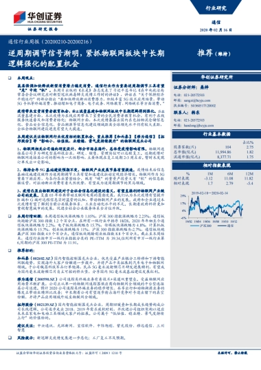 通信行业周报：逆周期调节信号渐明，紧抓物联网板块中长期逻辑强化的配置机会