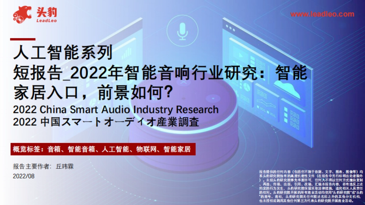 头豹：2022年智能音响行业研究-智能家居入口-前景如何？_第1页