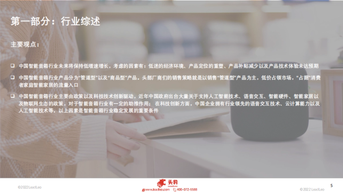 头豹：2022年智能音响行业研究-智能家居入口-前景如何？_第5页