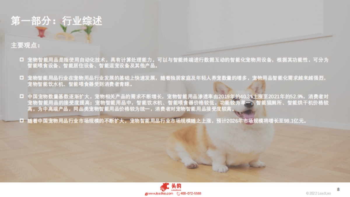 头豹：2022年中国宠物智能用品行业概览_第8页