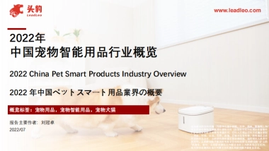 头豹：2022年中国宠物智能用品行业概览