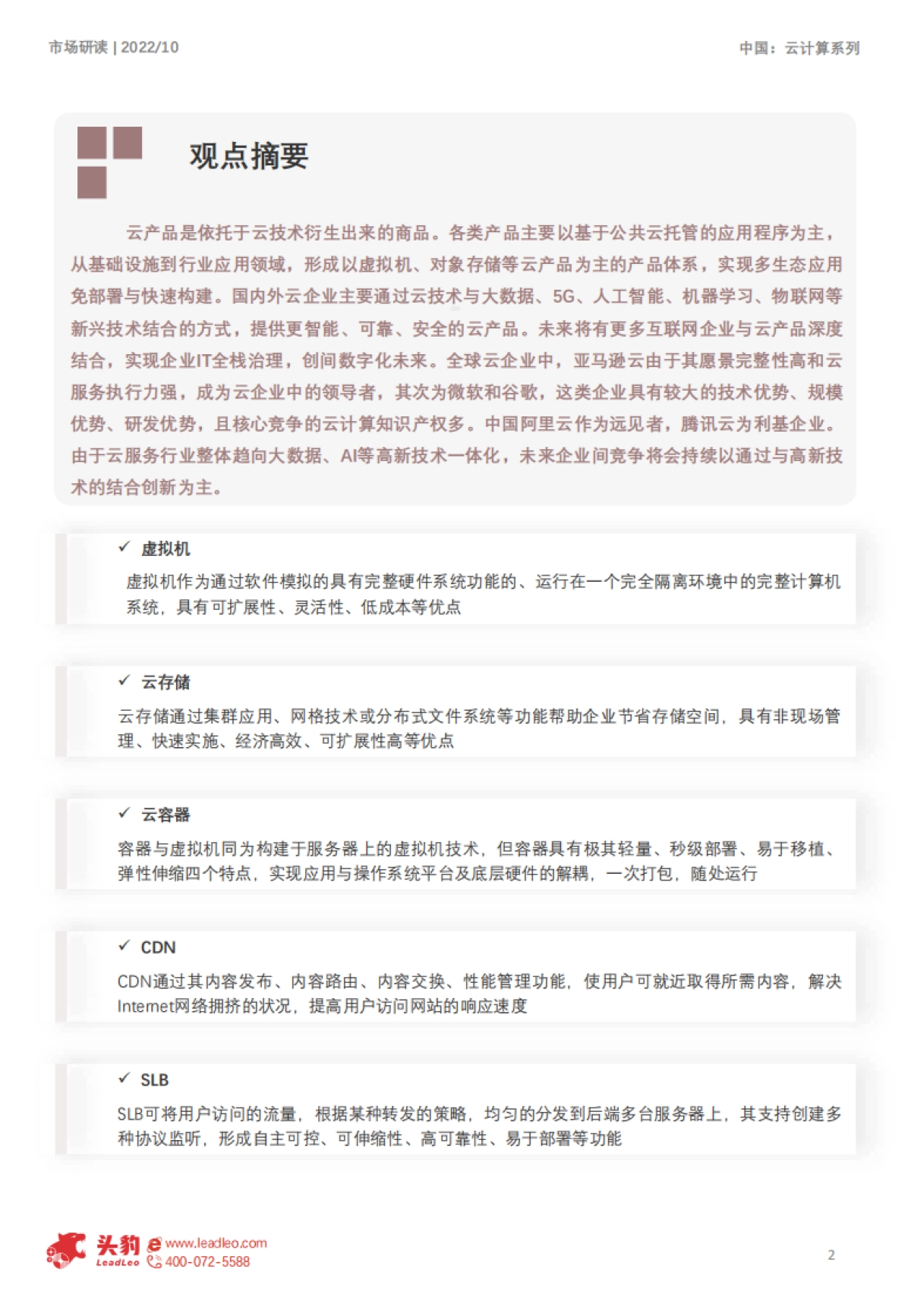 头豹:2022年中国云计算行业系列研究-云产品研究报告(摘要版)_第2页