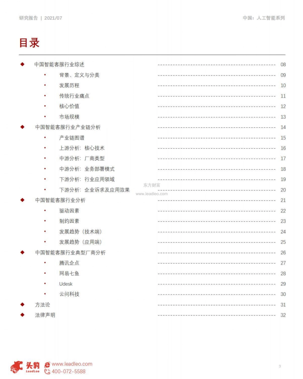 头豹研究院_2021年中国智能客服行业概览_第3页