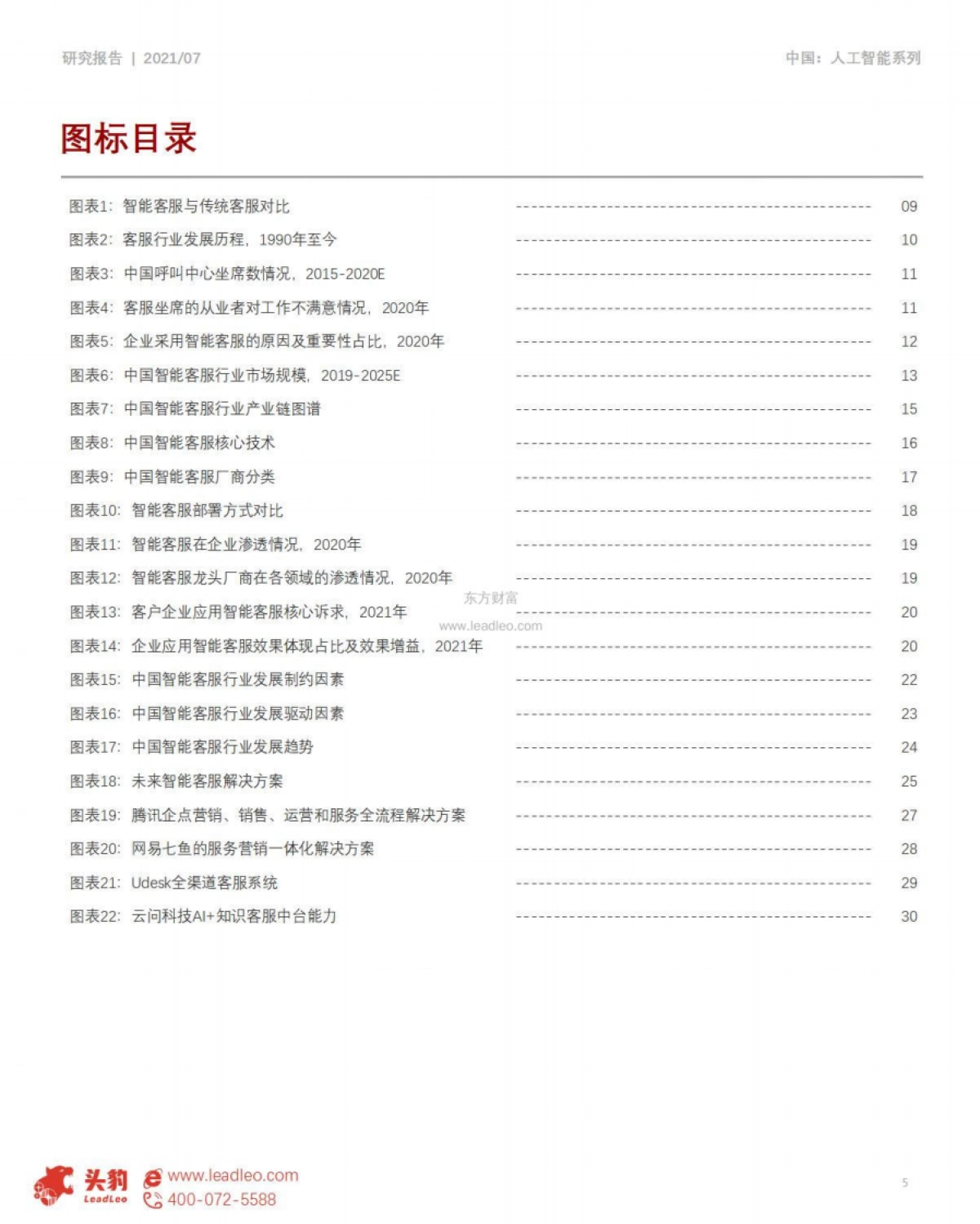 头豹研究院_2021年中国智能客服行业概览_第5页