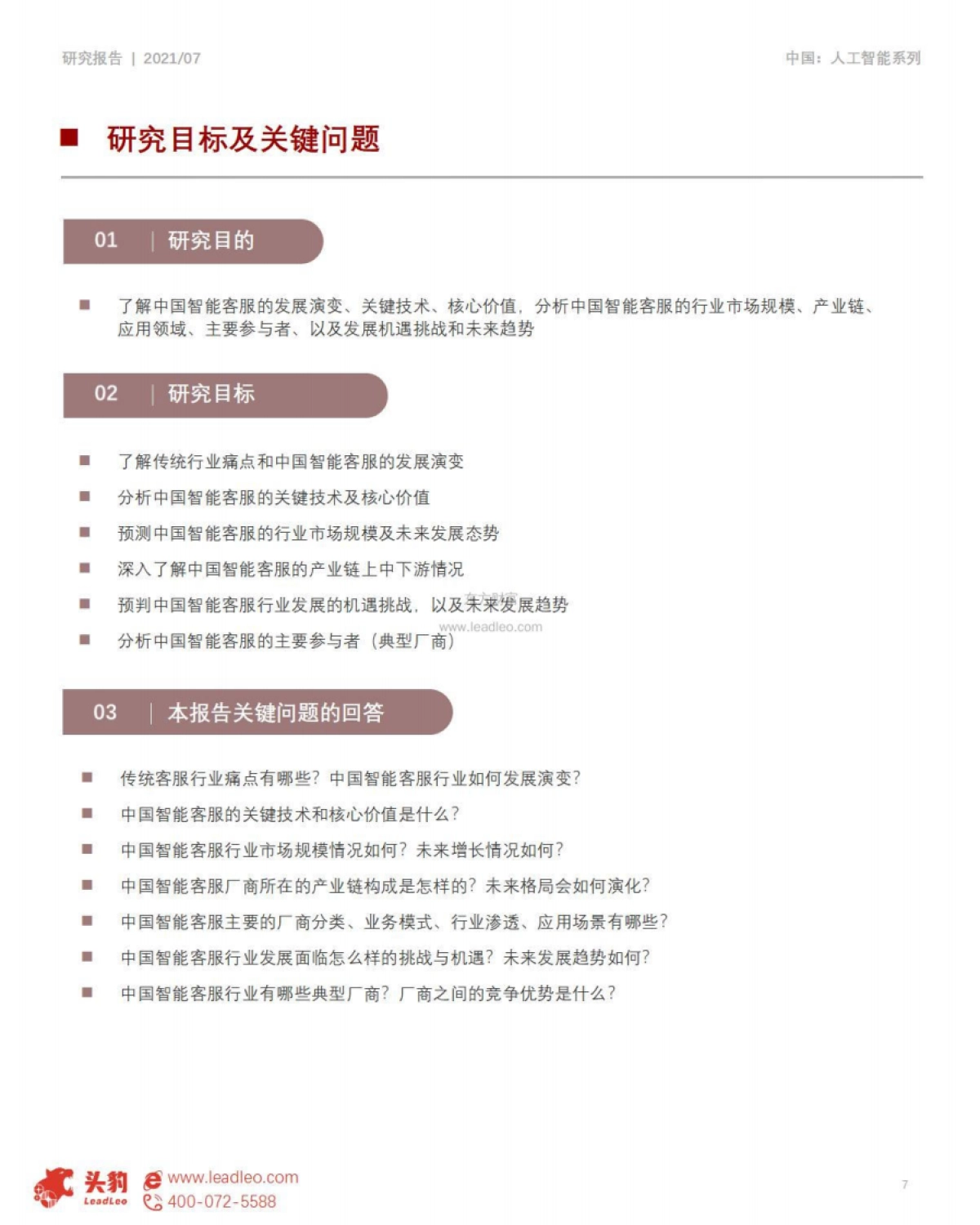 头豹研究院_2021年中国智能客服行业概览_第7页