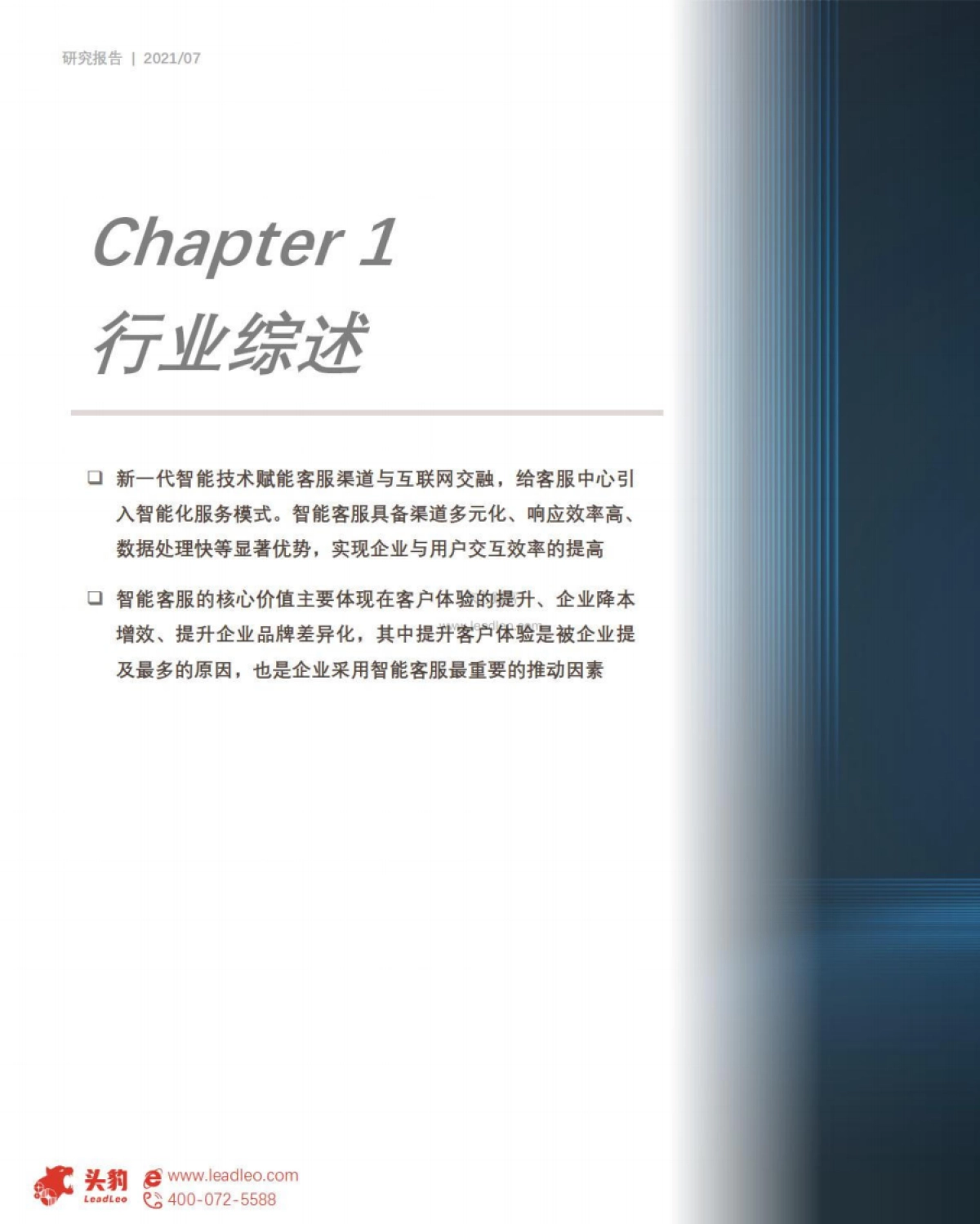 头豹研究院_2021年中国智能客服行业概览_第8页