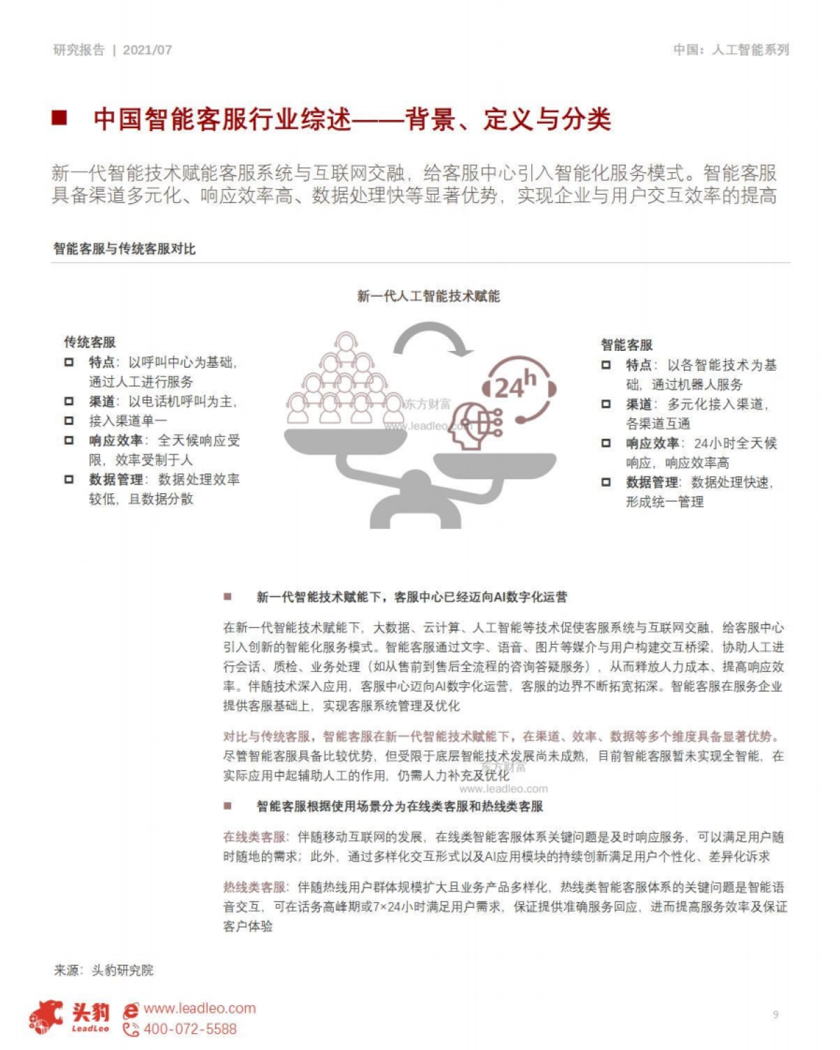 头豹研究院_2021年中国智能客服行业概览_第9页