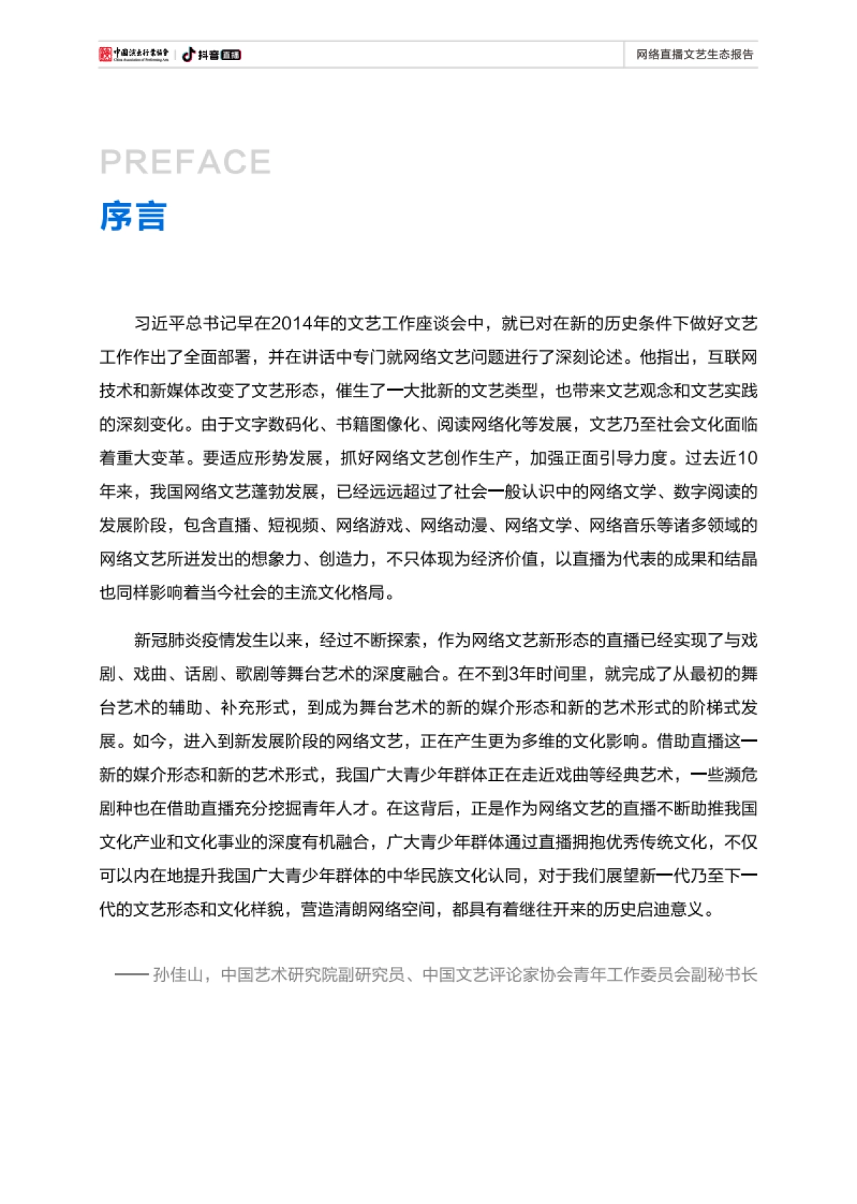 网络直播文艺生态报告-中国演出行业协会×抖音直播-80页_第2页