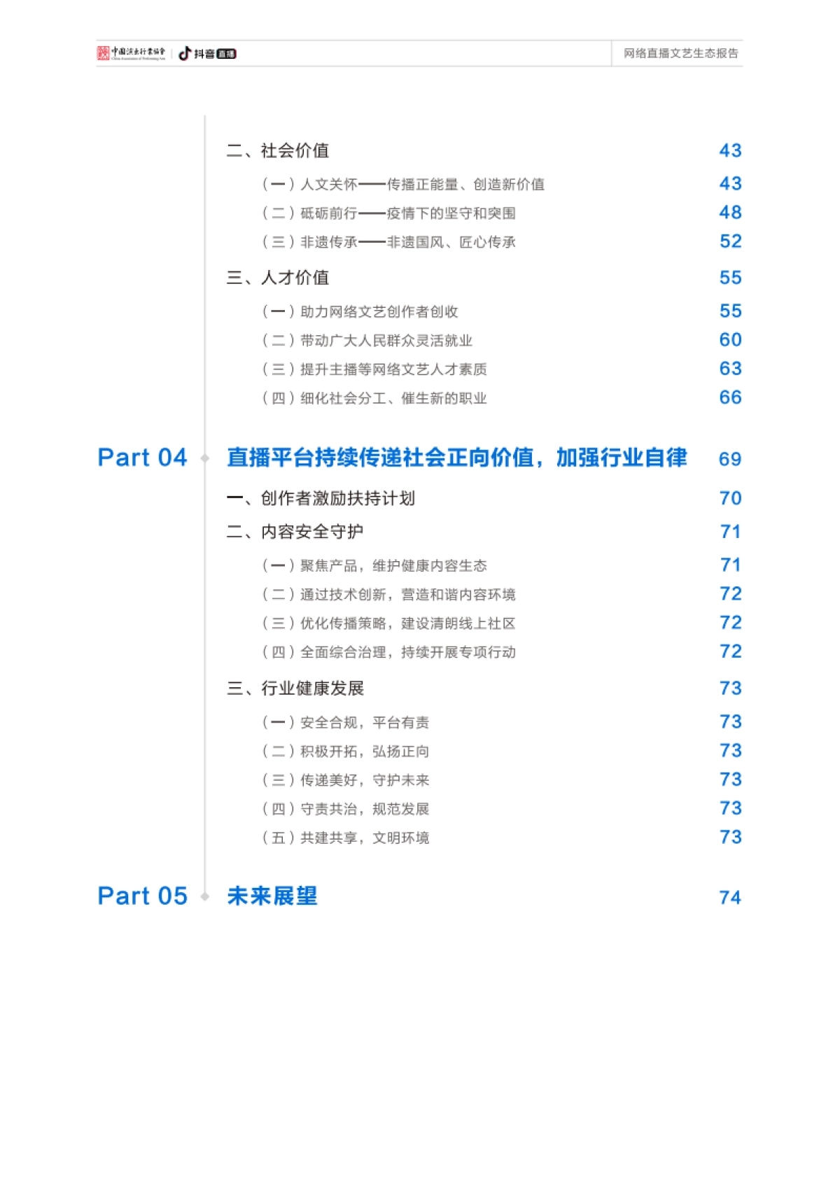 网络直播文艺生态报告-中国演出行业协会×抖音直播-80页_第4页