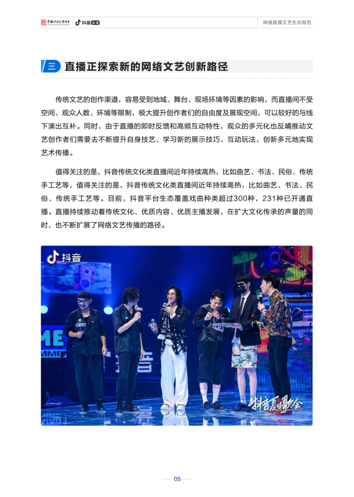 网络直播文艺生态报告-中国演出行业协会×抖音直播-80页_第9页