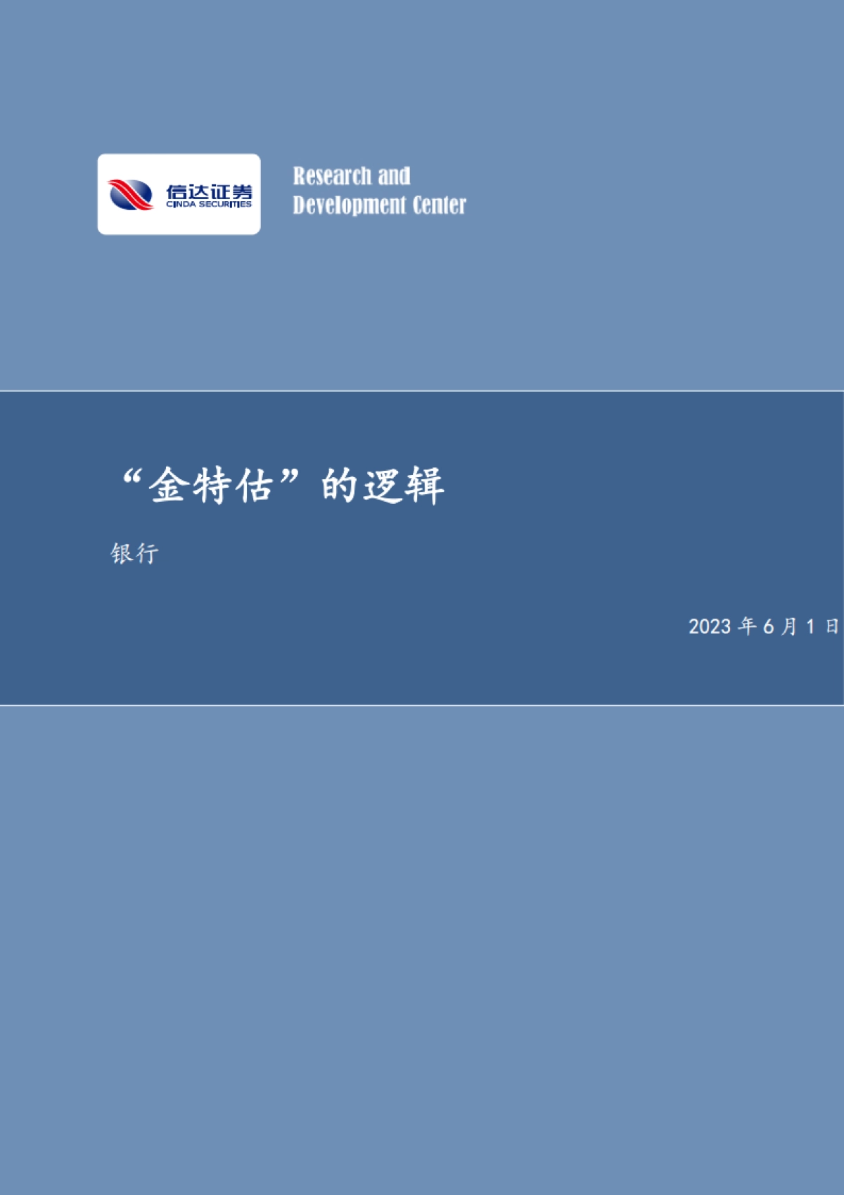 信达证券:银行行业深度研究-“金特估”的逻辑_第1页