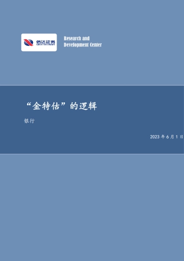 信达证券：银行行业深度研究-“金特估”的逻辑