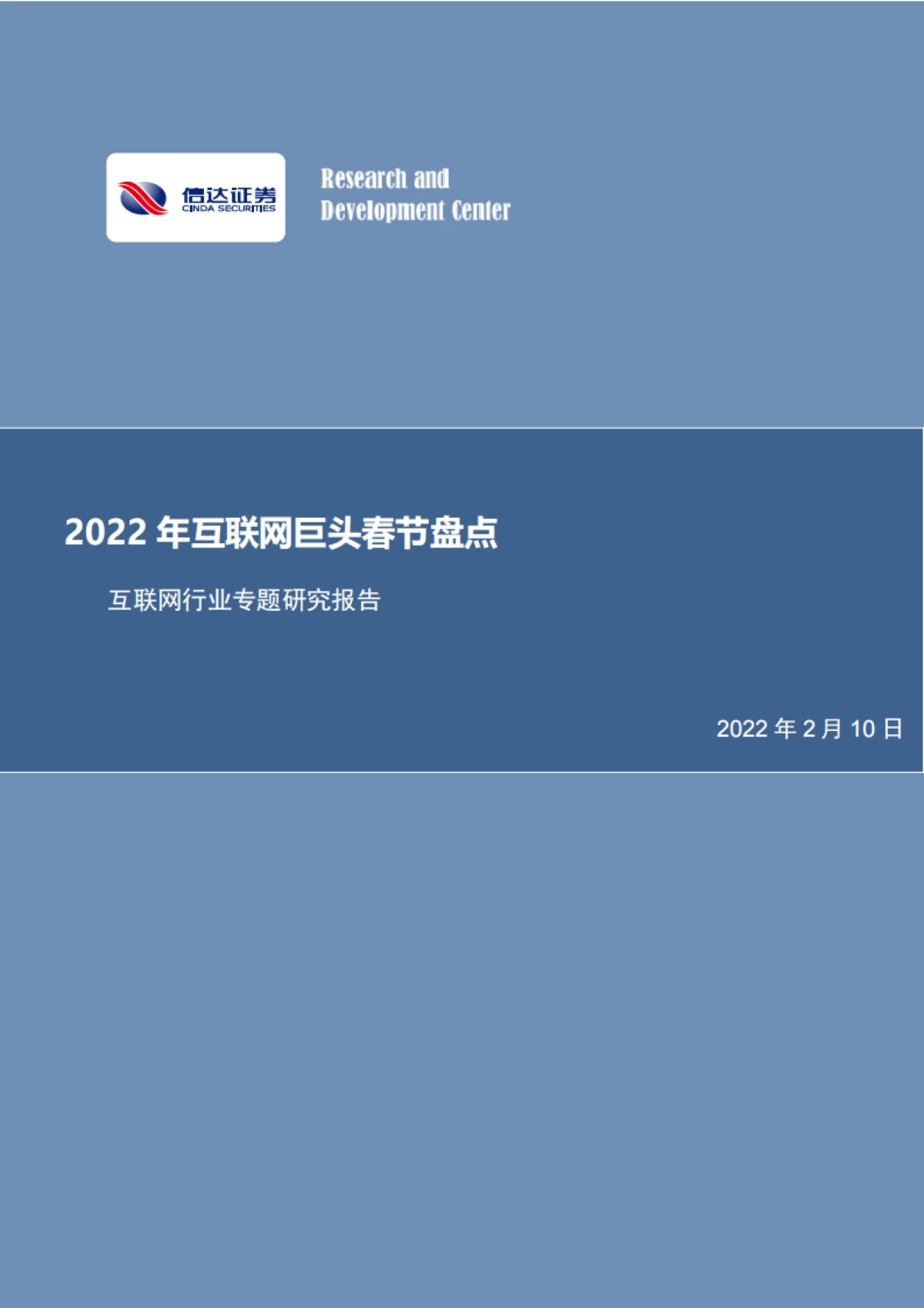 信达证券-互联网行业专题研究报告:2022年互联网巨头春节盘点_第1页