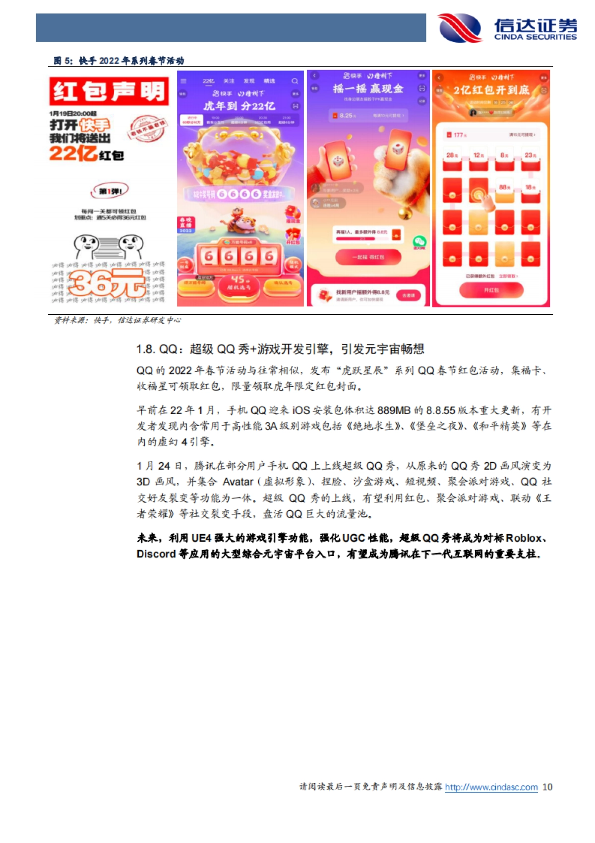 信达证券-互联网行业专题研究报告:2022年互联网巨头春节盘点_第10页