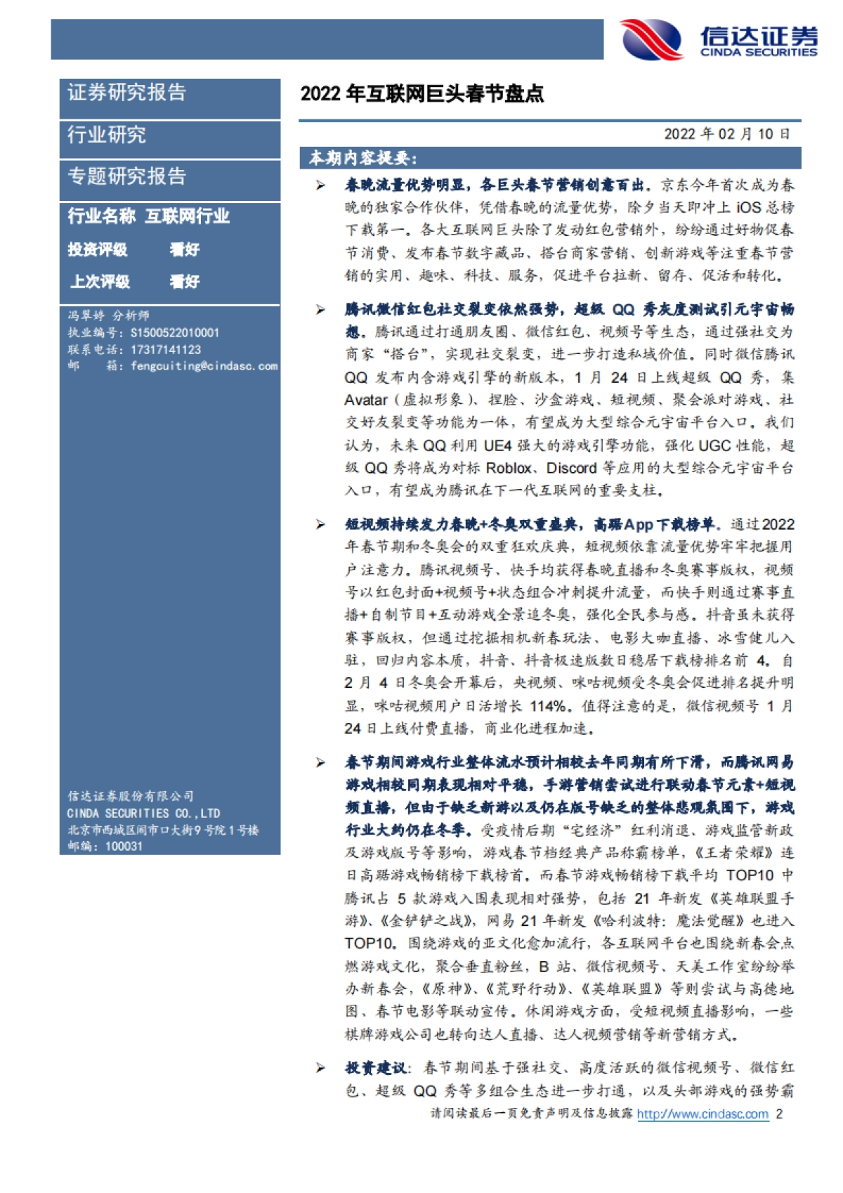 信达证券-互联网行业专题研究报告:2022年互联网巨头春节盘点_第2页
