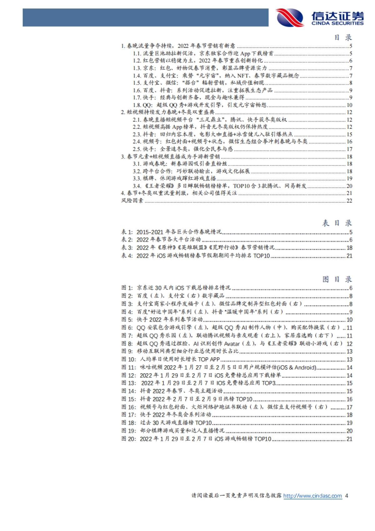 信达证券-互联网行业专题研究报告:2022年互联网巨头春节盘点_第4页