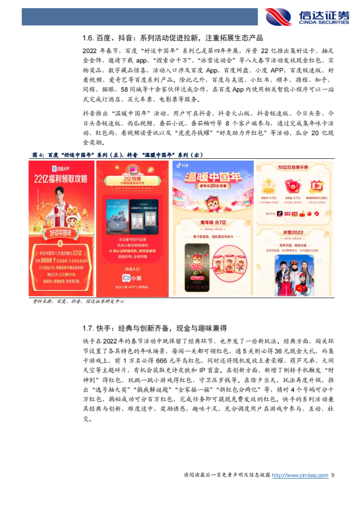 信达证券-互联网行业专题研究报告:2022年互联网巨头春节盘点_第9页