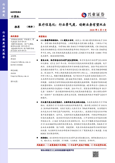 医疗信息化深度报告：行业景气度、创新业务有望双击