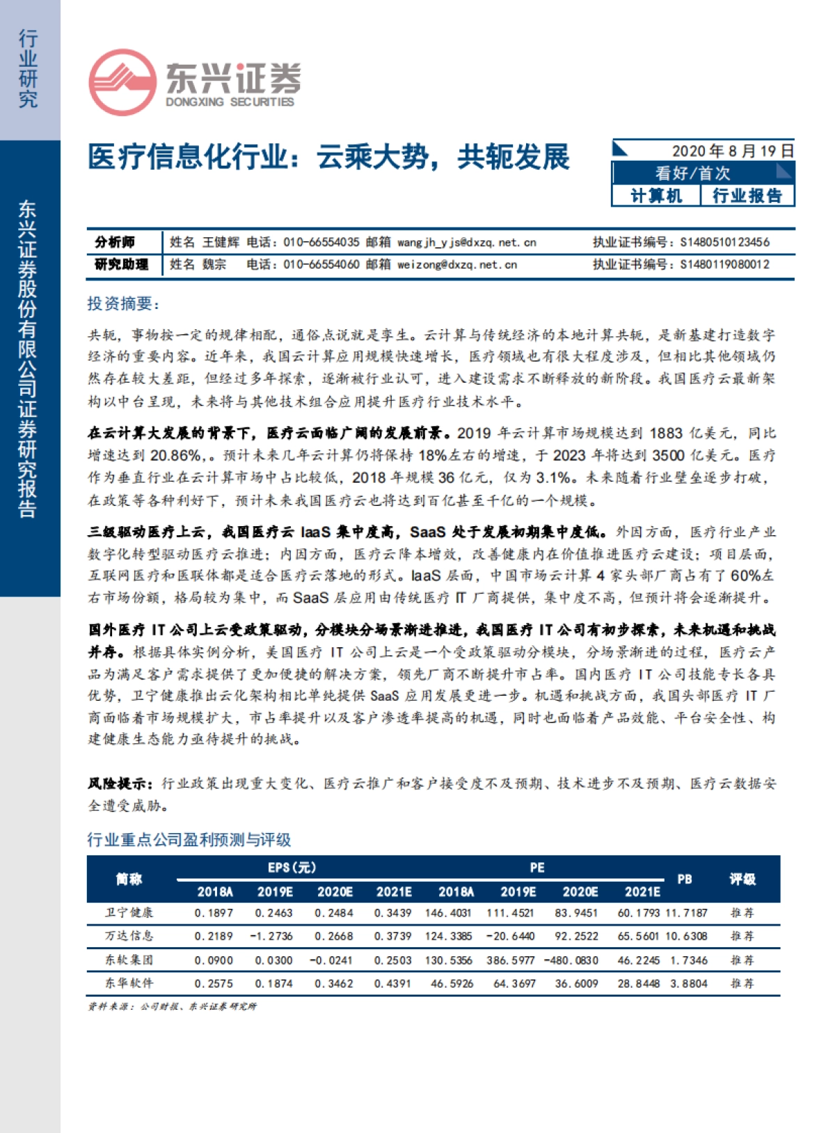 医疗信息化行业深度报告：云乘大势，共轭发展_第1页