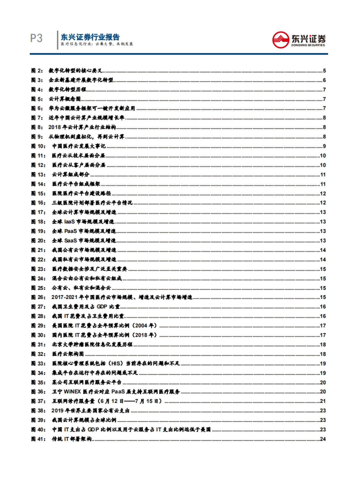 医疗信息化行业深度报告：云乘大势，共轭发展_第3页