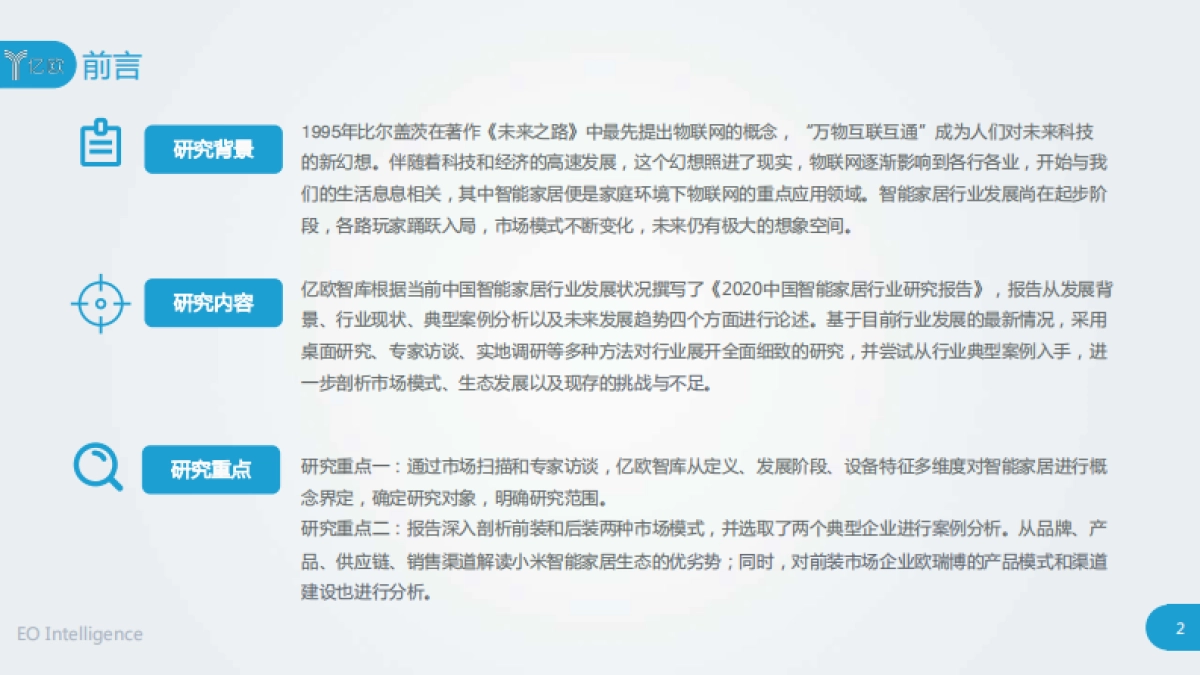 亿欧-2020中国智能家居行业研究报告_第2页