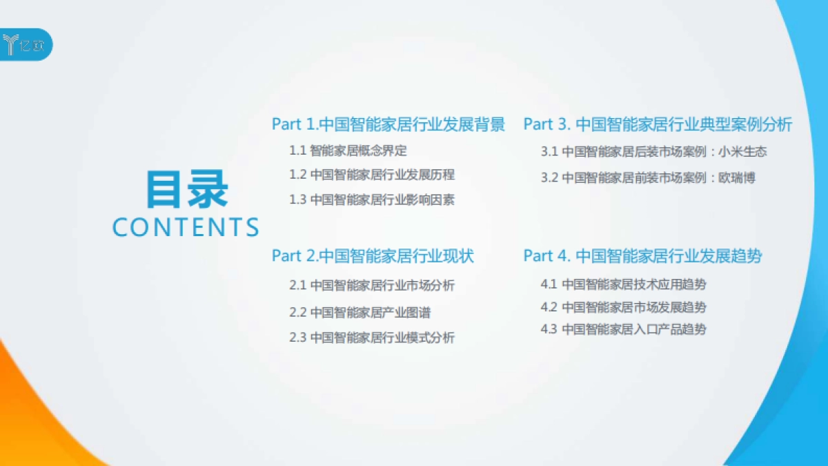 亿欧-2020中国智能家居行业研究报告_第3页