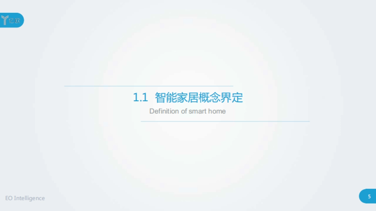 亿欧-2020中国智能家居行业研究报告_第5页