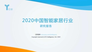 亿欧-2020中国智能家居行业研究报告