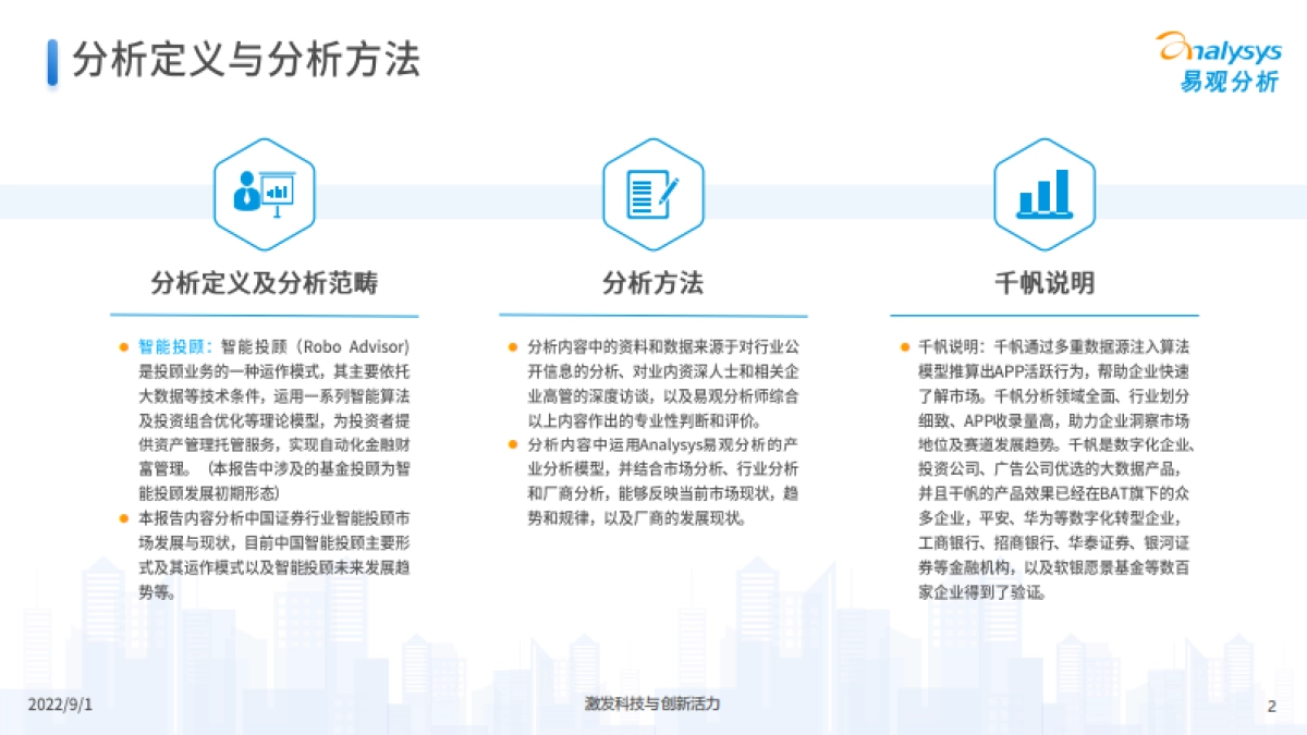易观分析：中国证券行业智能投顾专题分析2022_第2页
