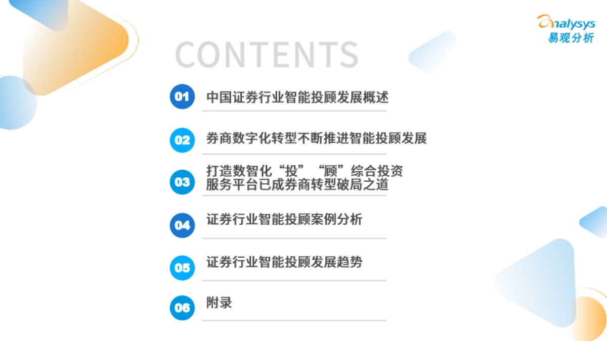 易观分析：中国证券行业智能投顾专题分析2022_第3页