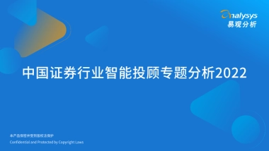 易观分析：中国证券行业智能投顾专题分析2022