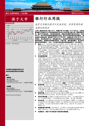 银行行业周报：监管引导银行提升不良容忍度，信贷量增价减支持实体经济