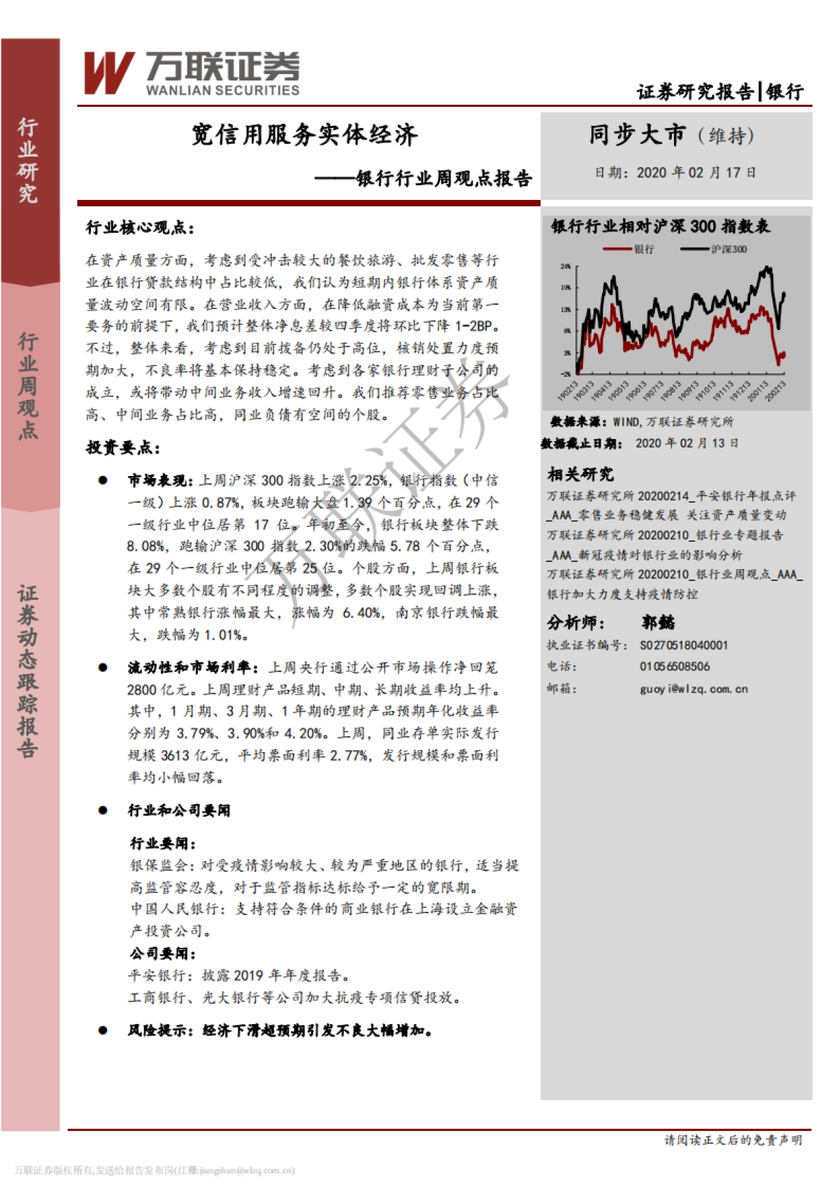 银行行业周观点报告：宽信用服务实体经济_第1页