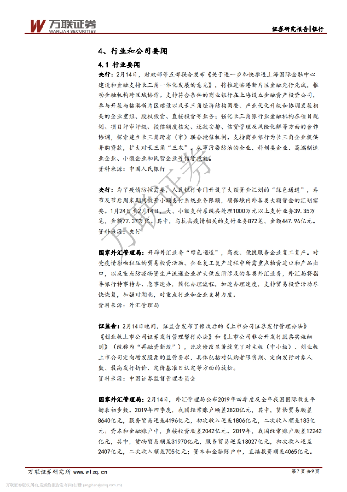 银行行业周观点报告：宽信用服务实体经济_第7页