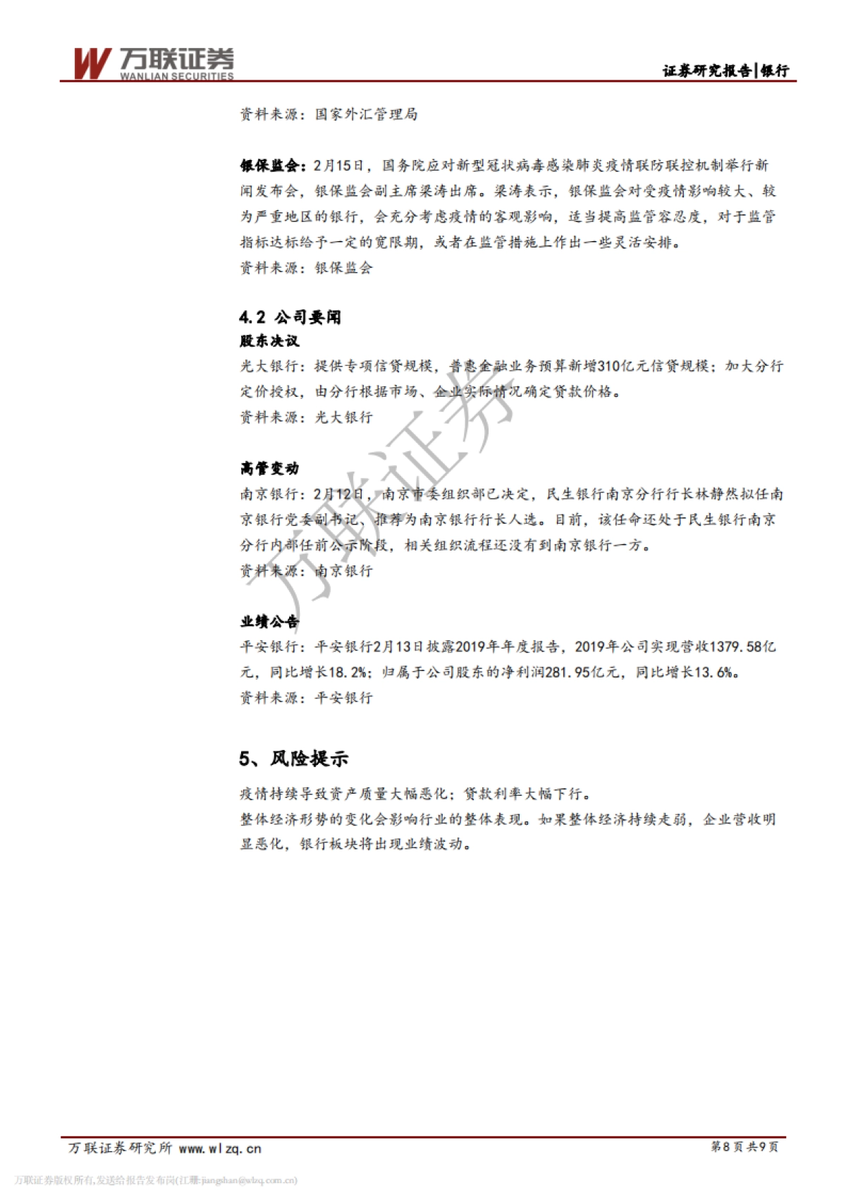 银行行业周观点报告：宽信用服务实体经济_第8页