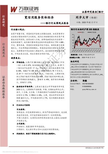 银行行业周观点报告：宽信用服务实体经济
