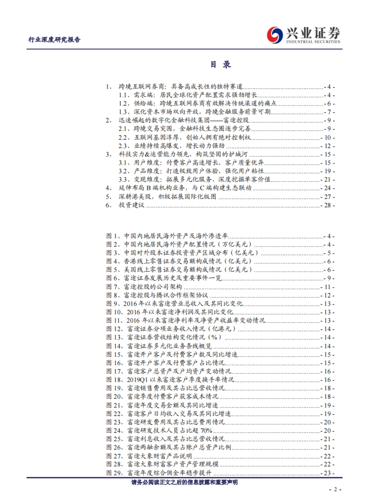 证券行业:聚焦富途,解析跨境互联网券商崛起之道-兴业证券_第2页