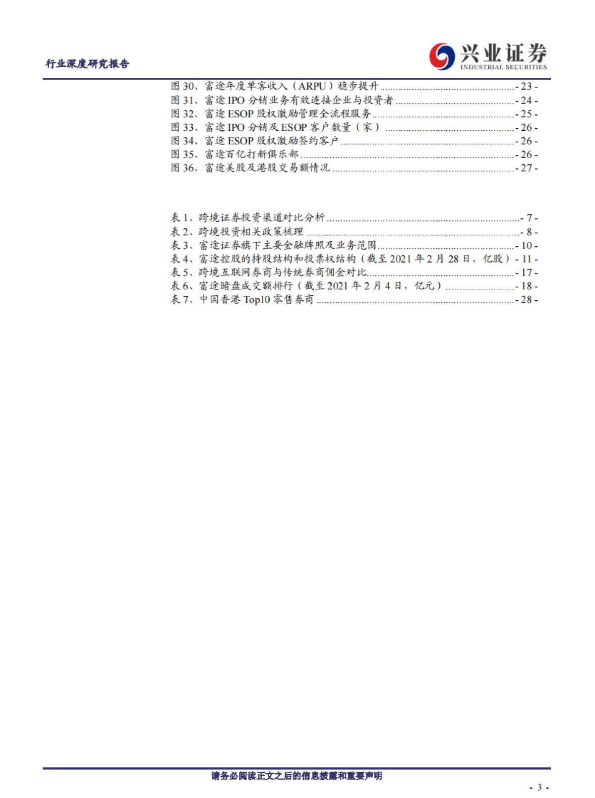 证券行业:聚焦富途,解析跨境互联网券商崛起之道-兴业证券_第3页