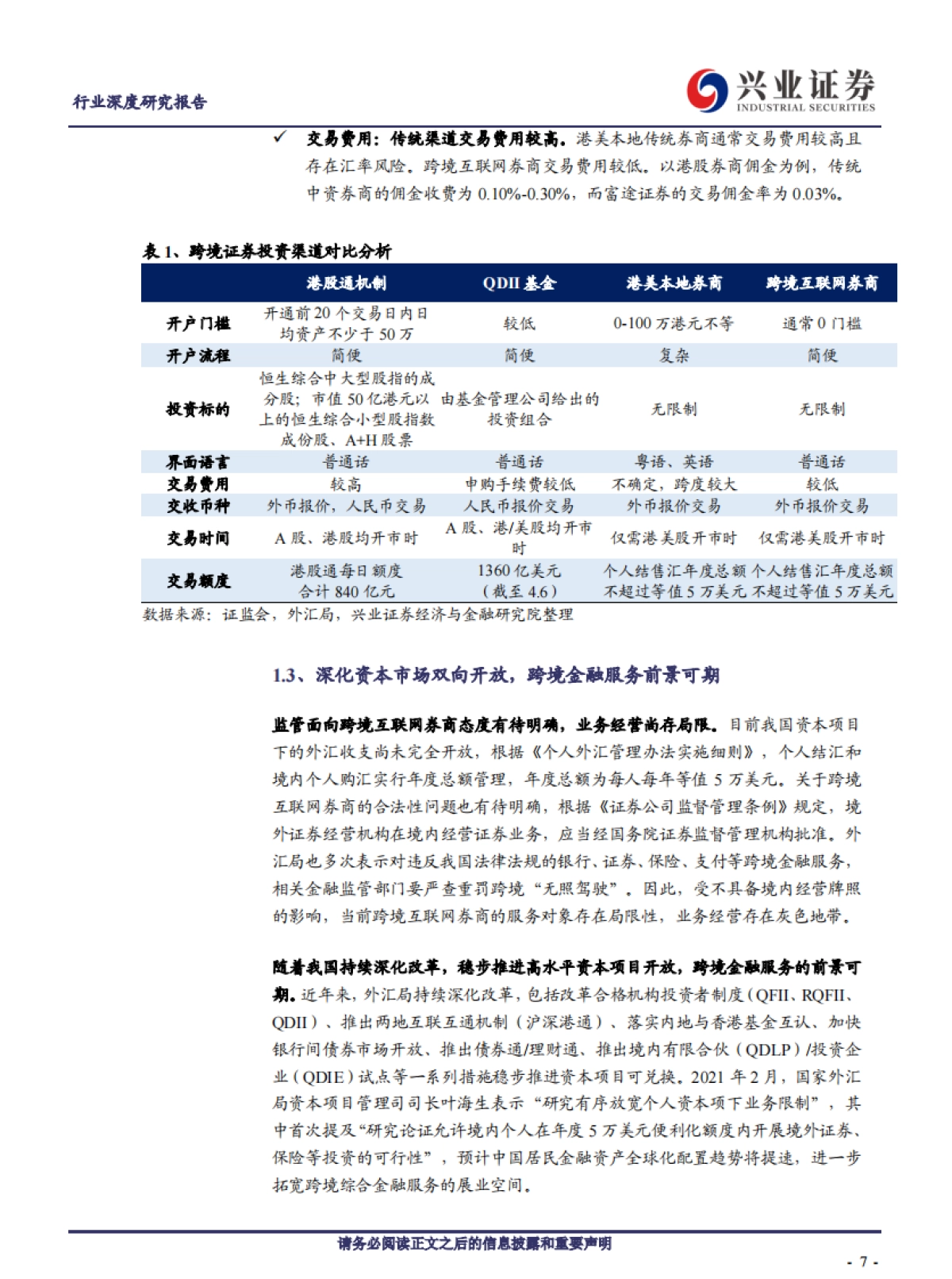 证券行业:聚焦富途,解析跨境互联网券商崛起之道-兴业证券_第7页