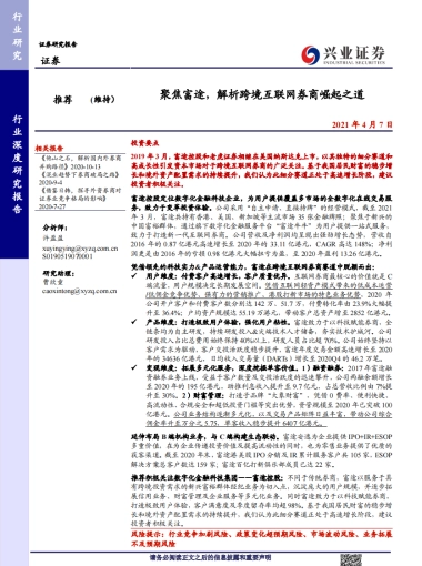 证券行业：聚焦富途，解析跨境互联网券商崛起之道-兴业证券