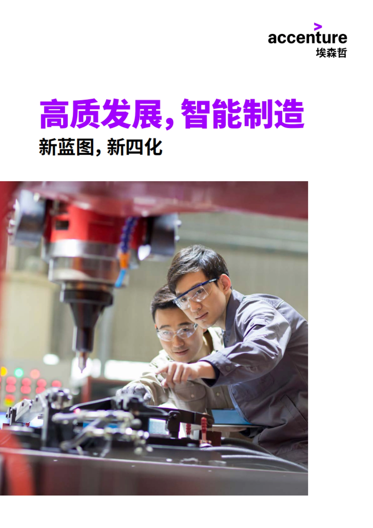 智能制造行业：新蓝图，新四化，高质发展，智能制造-埃森哲_第1页