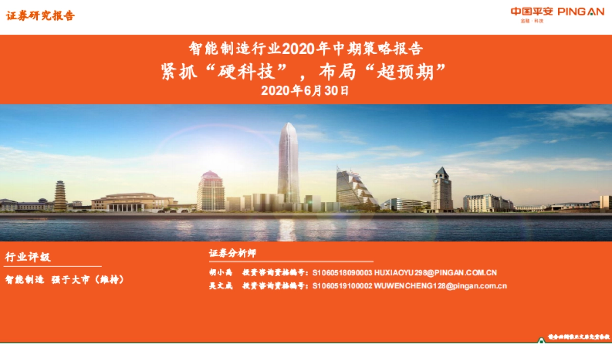 智能制造行业2020年中期策略报告：紧抓“硬科技”，布局“超预期”_第1页