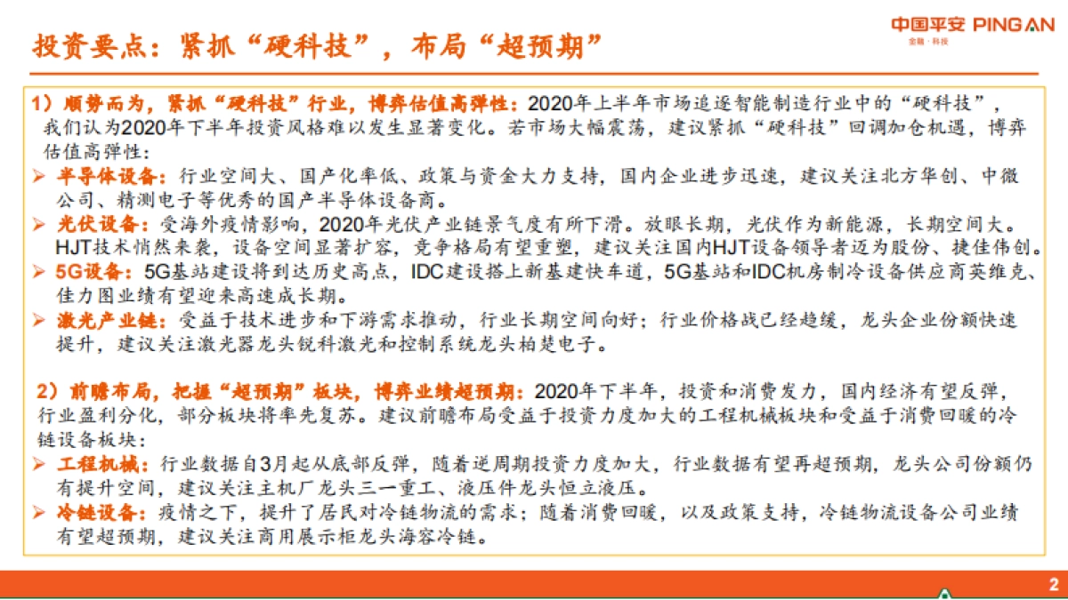 智能制造行业2020年中期策略报告：紧抓“硬科技”，布局“超预期”_第2页
