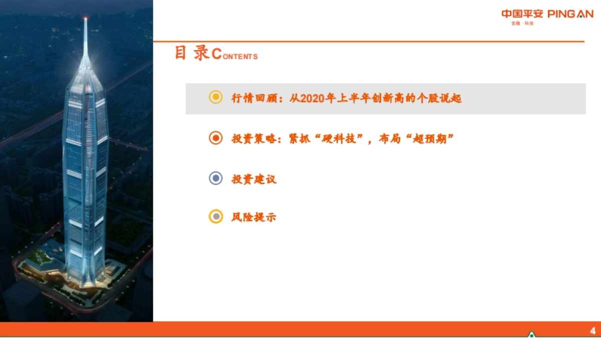 智能制造行业2020年中期策略报告：紧抓“硬科技”，布局“超预期”_第4页