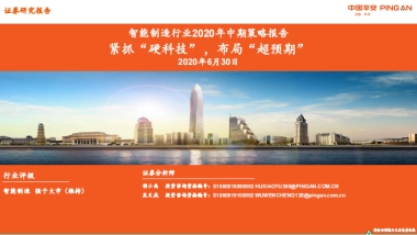 智能制造行业2020年中期策略报告：紧抓“硬科技”，布局“超预期”